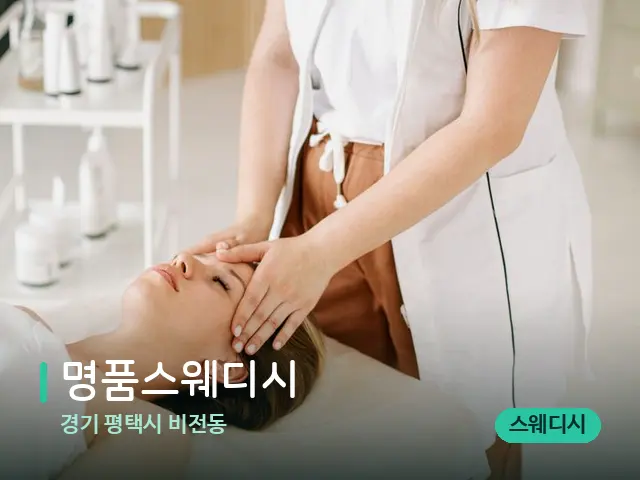 경기 평택시 비전동 명품스웨디시 — 마사지 관리를 받는 장면