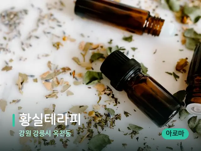 강원 강릉시 옥천동 황실테라피 — 마사지 오일과 도구