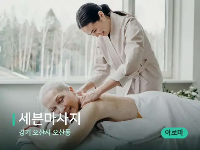 경기 오산시 오산동 세븐마사지 — 마사지 관리를 받는 장면