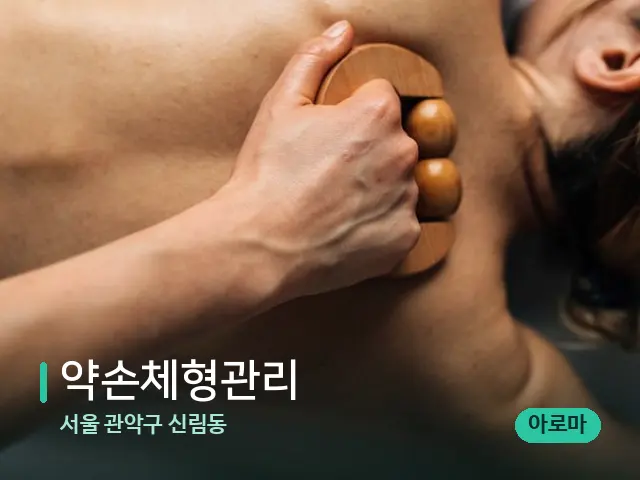 서울 관악구 신림동 약손체형관리 — 마사지 관리를 받는 장면