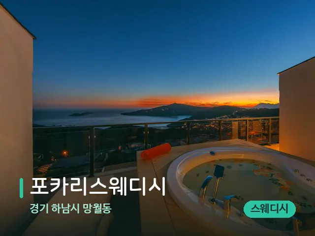 경기 하남시 망월동 포카리스웨디시 — 휴식 분위기의 스파 공간