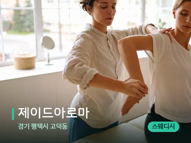 경기 평택시 고덕동 제이드아로마 — 마사지 관리를 받는 장면