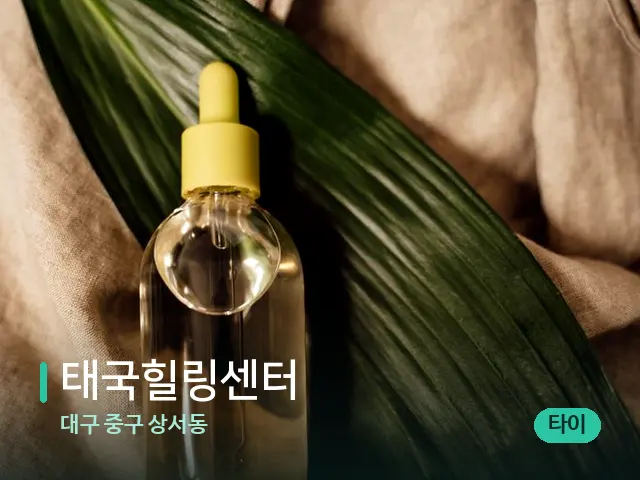 대구 중구 상서동 태국힐링센터 — 마사지 오일과 도구