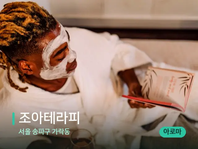 서울 송파구 가락동 조아테라피 — 스파 마사지 베드