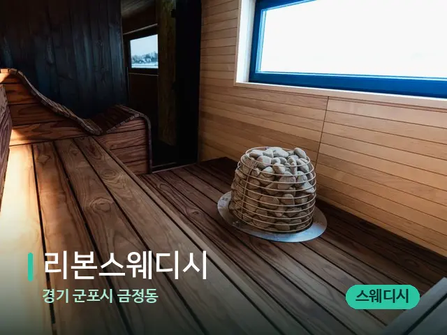 경기 군포시 금정동 리본스웨디시 — 데이 스파 인테리어