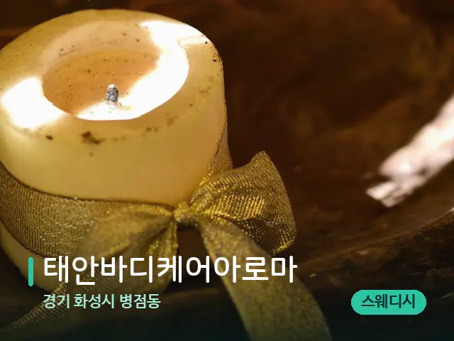 경기 화성시 병점동 태안바디케어아로마 — 캔들과 수건이 놓인 스파 소품