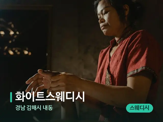 경남 김해시 내동 화이트스웨디시 — 마사지 관리를 받는 장면