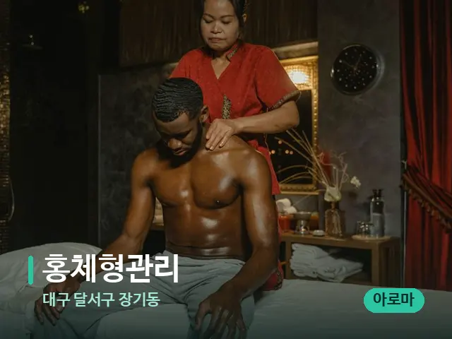 대구 달서구 장기동 홍체형관리 — 마사지 관리를 받는 장면