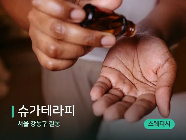 서울 강동구 길동 슈가테라피 — 스파 마사지 베드