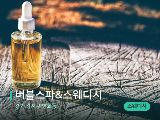 경기 강서구 방화동 버블스파&스웨디시 — 마사지 오일과 도구