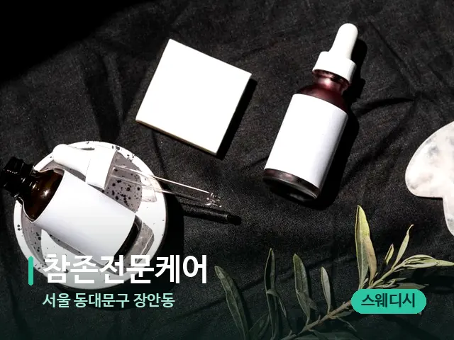서울 동대문구 장안동 참존전문케어 — 아로마 오일을 쓰는 관리 장면