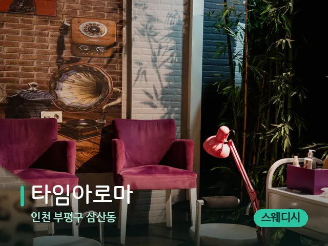 인천 부평구 삼산동 타임아로마 — 데이 스파 인테리어
