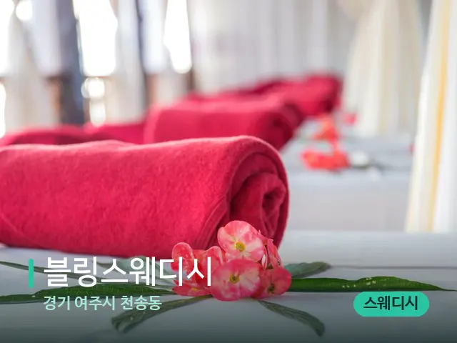 경기 여주시 천송동 블링스웨디시 — 스파 마사지 베드