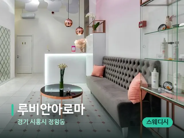 경기 시흥시 정왕동 루비안아로마 — 데이 스파 인테리어