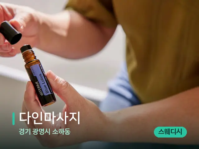 경기 광명시 소하동 다인마사지 — 마사지 오일과 도구