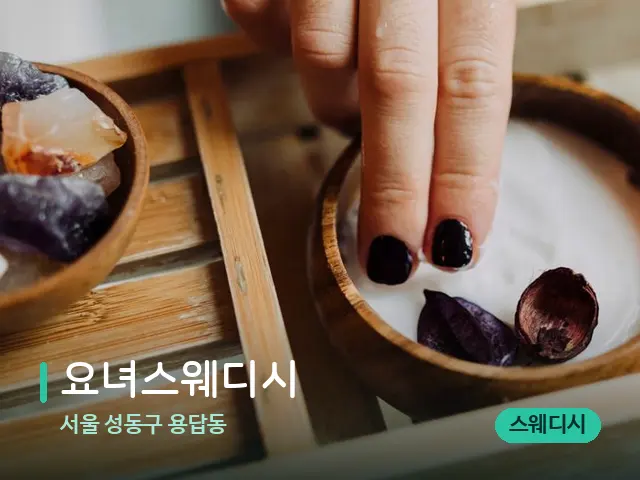 서울 성동구 용답동 요녀스웨디시 — 스파 마사지 베드
