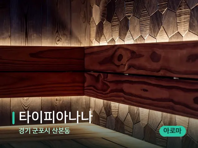 경기 군포시 산본동 타이피아나나 — 데이 스파 인테리어