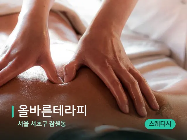 서울 서초구 잠원동 올바른테라피 — 마사지 관리를 받는 장면