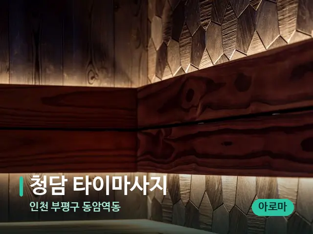 인천 부평구 동암역동 청담 타이마사지 — 데이 스파 인테리어