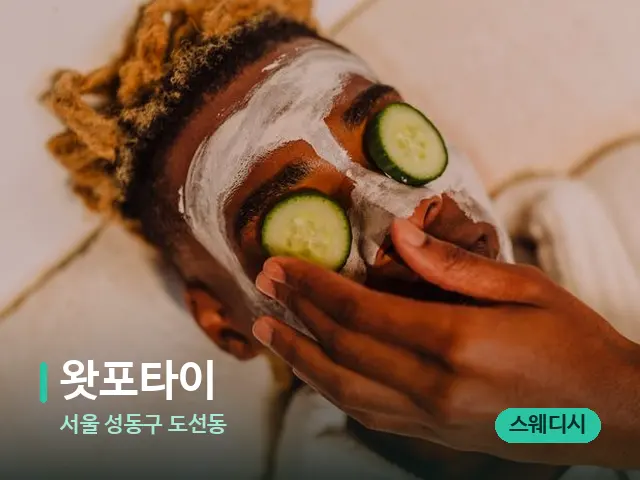 서울 성동구 도선동 왓포타이 — 스파 마사지 베드