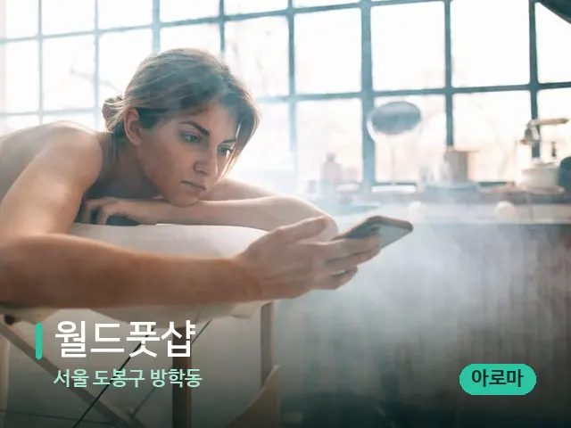 서울 도봉구 방학동 월드풋샵 — 수건이 깔린 마사지 베드