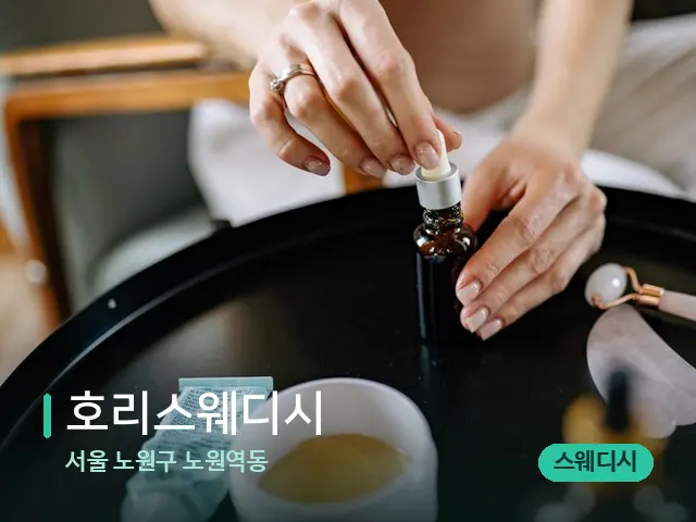 서울 노원구 노원역동 호리스웨디시 — 마사지 오일과 도구