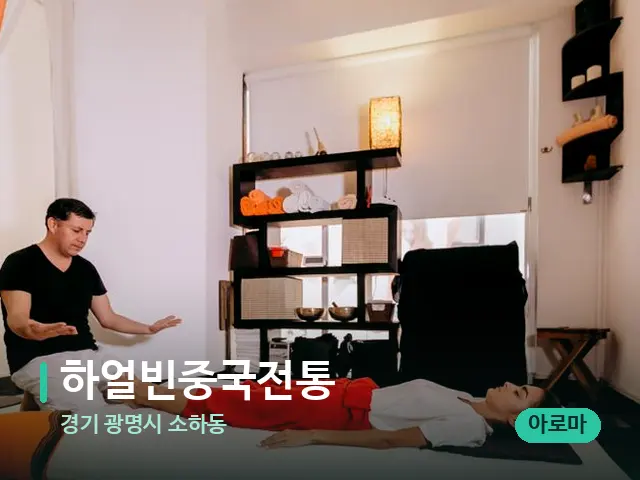 경기 광명시 소하동 하얼빈중국전통 — 마사지 오일과 도구
