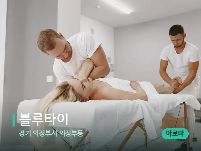 경기 의정부시 의정부동 블루타이 — 마사지 관리를 받는 장면