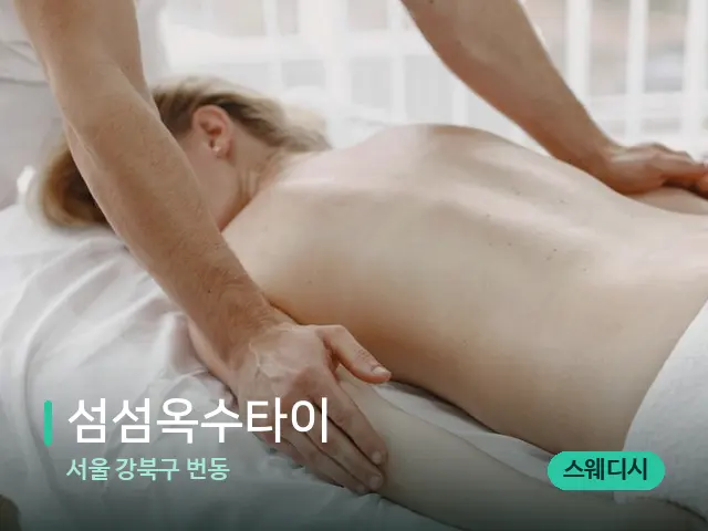 서울 강북구 번동 섬섬옥수타이 — 마사지 관리를 받는 장면
