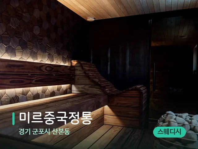 경기 군포시 산본동 미르중국정통 — 데이 스파 인테리어