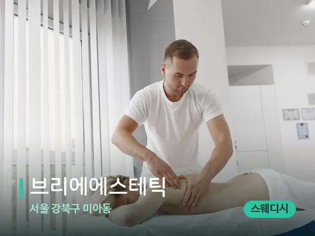 서울 강북구 미아동 브리에에스테틱 — 마사지 관리를 받는 장면