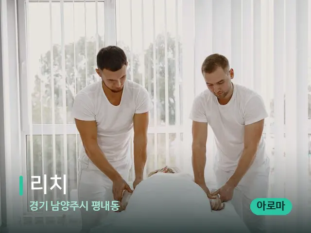 경기 남양주시 평내동 리치 — 마사지 관리를 받는 장면