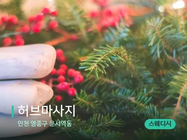 인천 영종구 운서역동 허브마사지 — 핫스톤을 올린 관리 장면