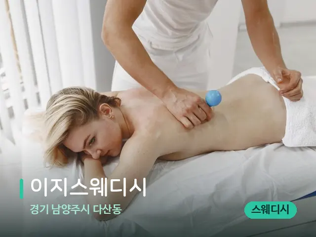 경기 남양주시 다산동 이지스웨디시 — 마사지 관리를 받는 장면