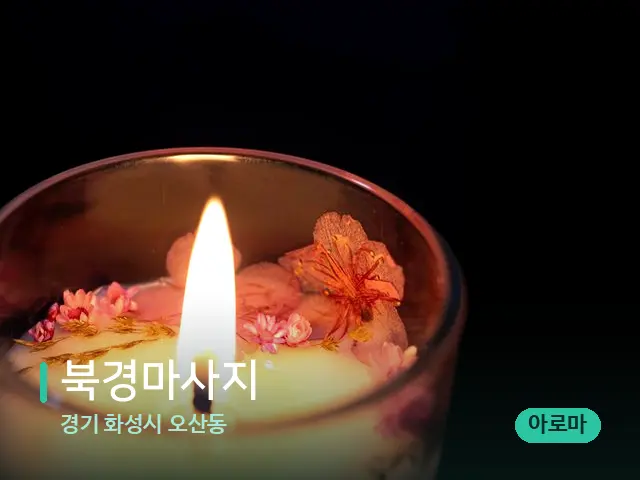 경기 화성시 오산동 북경마사지 — 캔들과 수건이 놓인 스파 소품