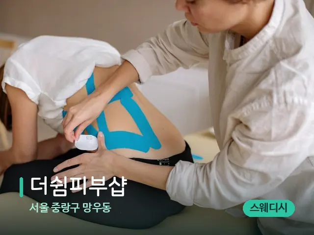 서울 중랑구 망우동 더쉼피부샵 — 등·허리 관리 장면