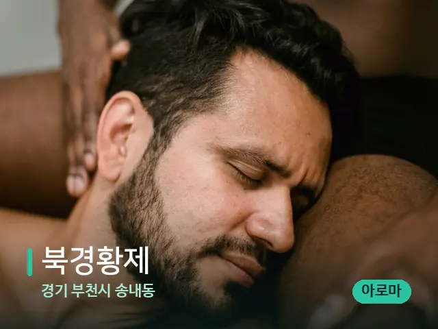 경기 부천시 송내동 북경황제 — 어깨·목 관리 장면