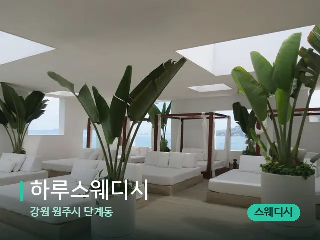 강원 원주시 단계동 하루스웨디시 — 스파 관리실 내부