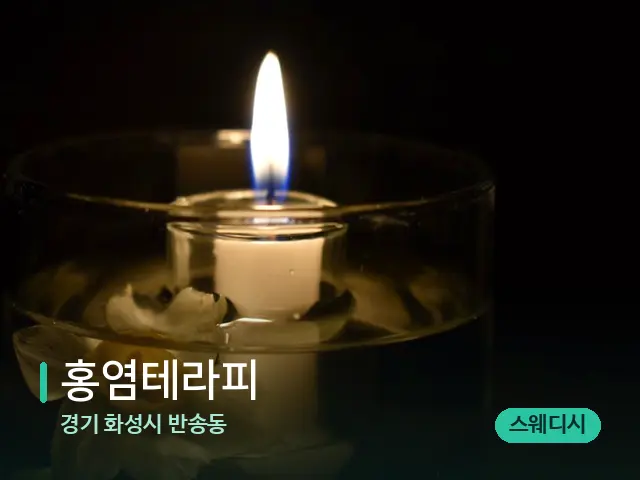 경기 화성시 반송동 홍염테라피 — 캔들과 수건이 놓인 스파 소품