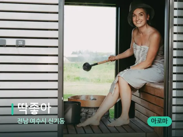 전남 여수시 신기동 딱좋아 — 웰니스 스파 공간