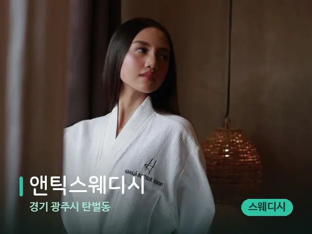 경기 광주시 탄벌동 앤틱스웨디시 — 웰니스 스파 공간