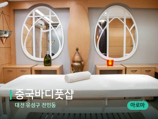 대전 유성구 전민동 중국바디풋샵 — 스파 마사지 베드