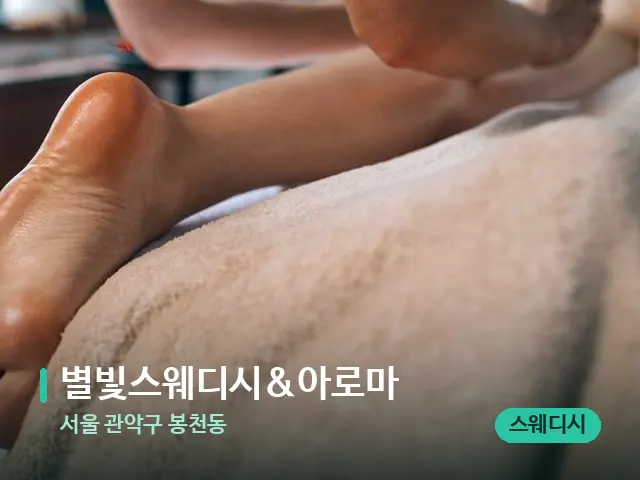서울 관악구 봉천동 별빛스웨디시&아로마 — 마사지 관리를 받는 장면