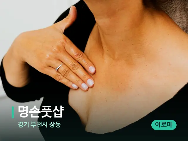 경기 부천시 상동 명손풋샵 — 어깨·목 관리 장면