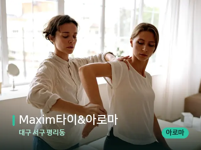대구 서구 평리동 Maxim타이&아로마 — 마사지 관리를 받는 장면