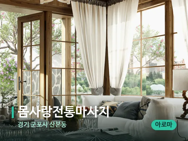 경기 군포시 산본동 몸사랑전통마사지 — 데이 스파 인테리어