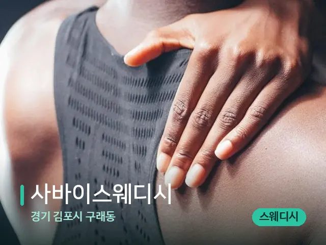 경기 김포시 구래동 사바이스웨디시 — 등·허리 관리 장면