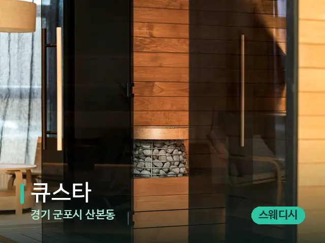 경기 군포시 산본동 큐스타 — 데이 스파 인테리어