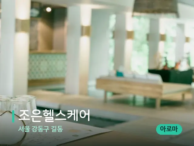 서울 강동구 길동 조은헬스케어 — 스파 마사지 베드
