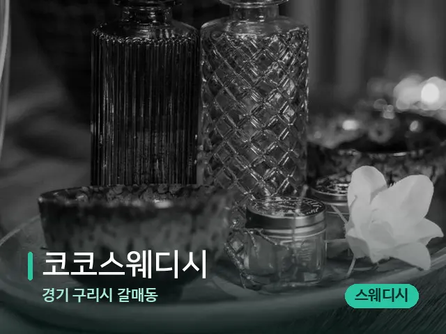 경기 구리시 갈매동 코코스웨디시 — 스파 관리실 내부